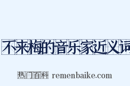 不来梅的音乐家近义词是什么意思的图片